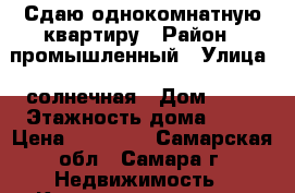 Сдаю однокомнатную квартиру › Район ­ промышленный › Улица ­ солнечная › Дом ­ 53 › Этажность дома ­ 18 › Цена ­ 14 000 - Самарская обл., Самара г. Недвижимость » Квартиры аренда   